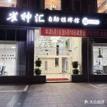 雀神汇24小时自助棋牌馆