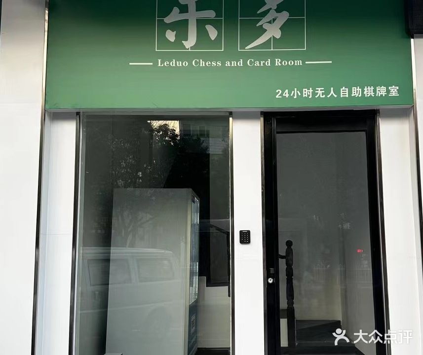 乐多24小时无人自助棋牌室