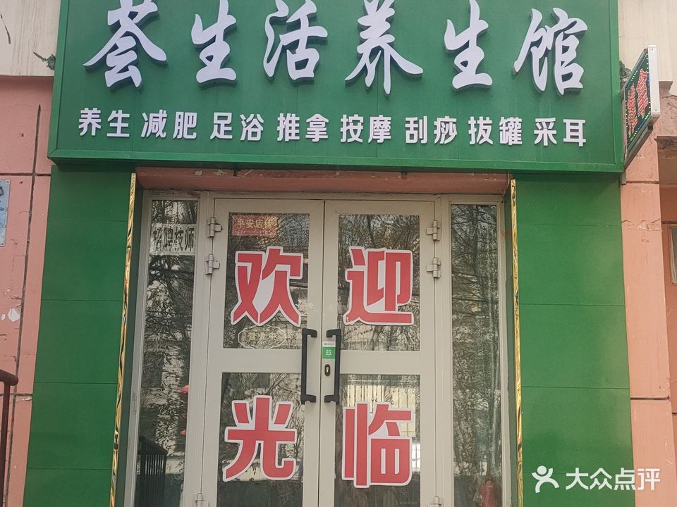 荟生活养生馆(绿景新城店)