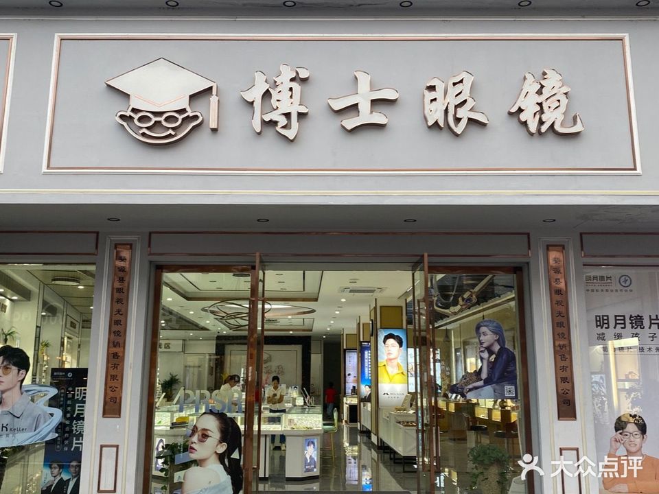 博士眼镜(星江路店)