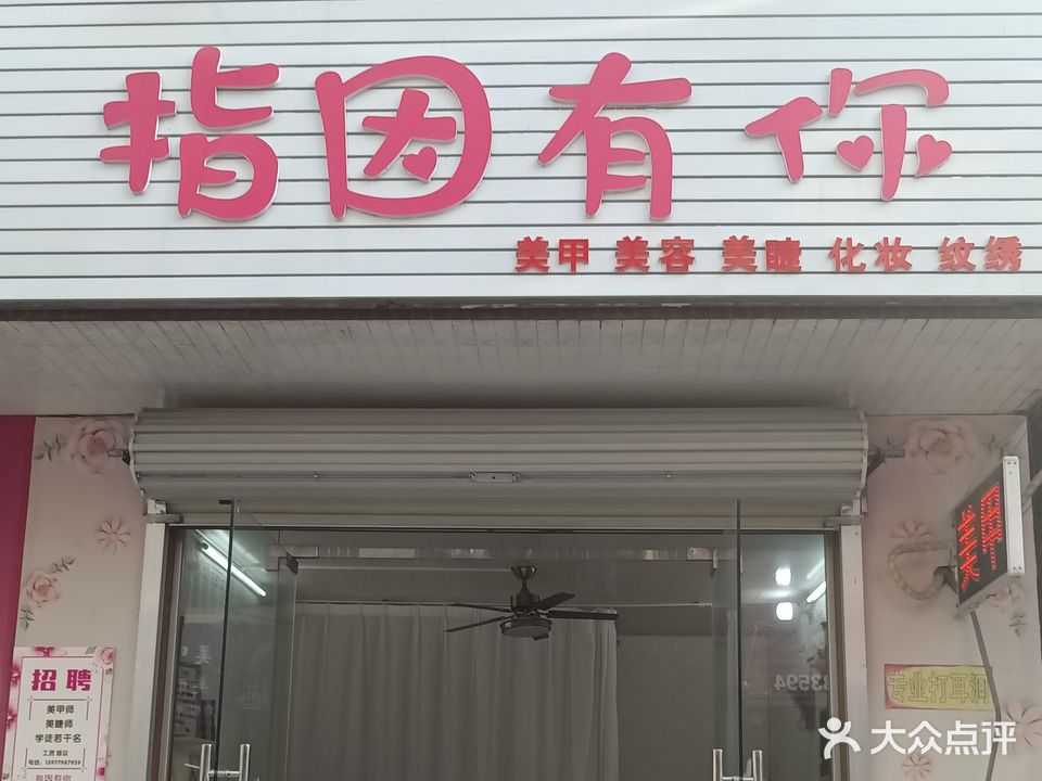 指因有你美甲店