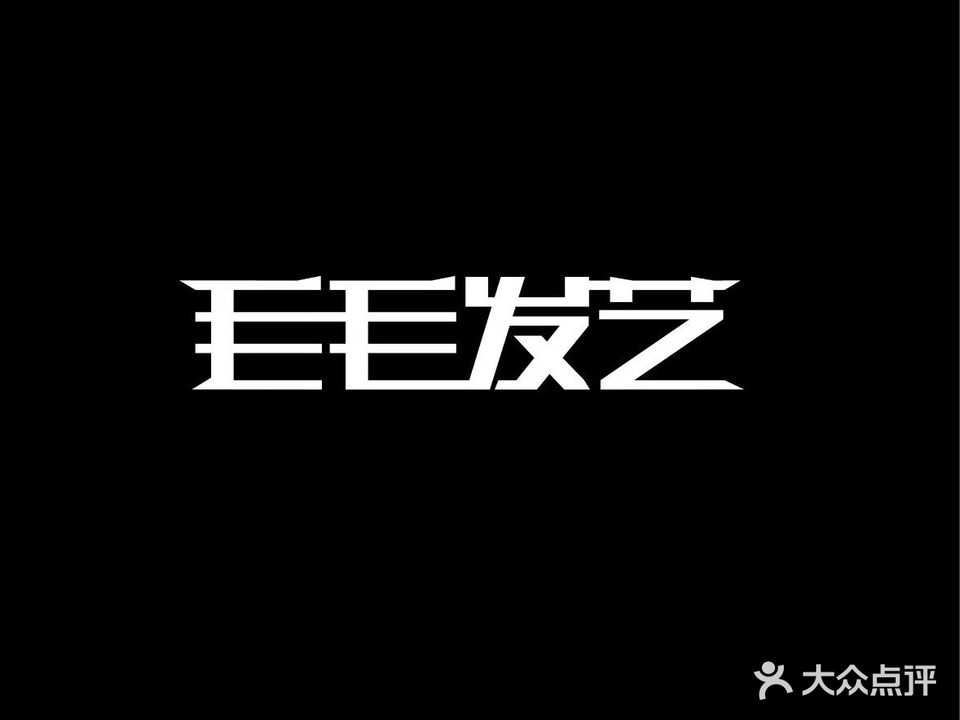 毛毛发艺(星锐店)