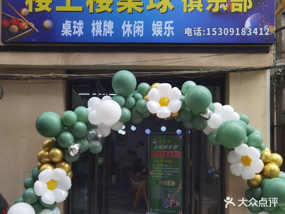 楼上楼桌球俱乐部