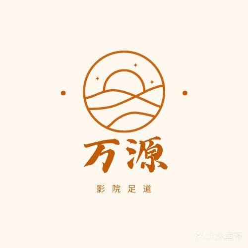 万源影院足道(紫金东城店)