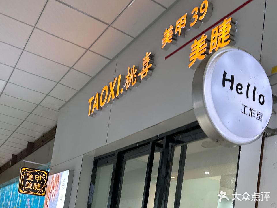 桃喜美甲美睫(天发广场店)