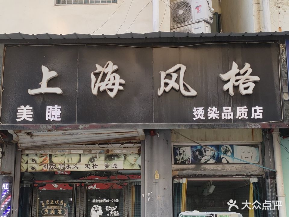 上海风格美发店举(新都国际店)