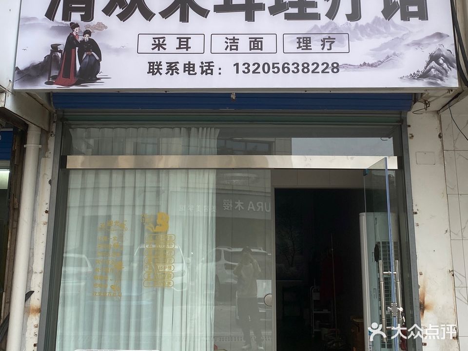 清欢采耳理疗馆