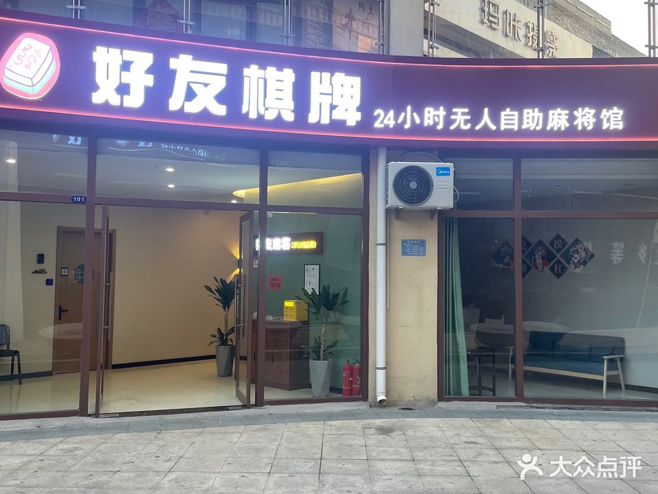 好友棋牌24小时自助麻将馆r(水云台店)