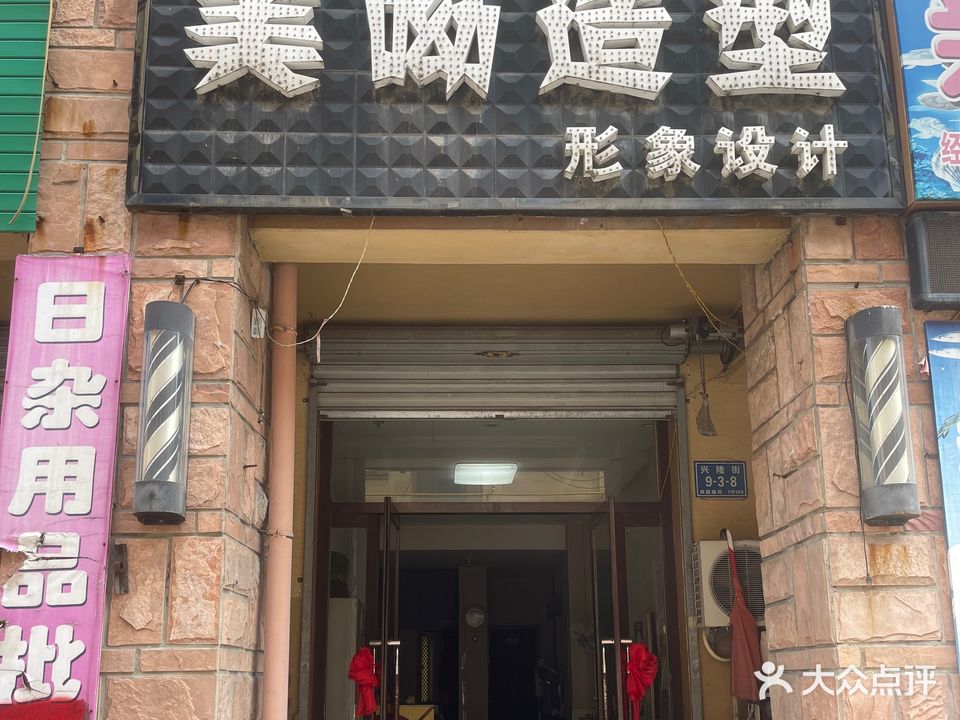 美呦造型