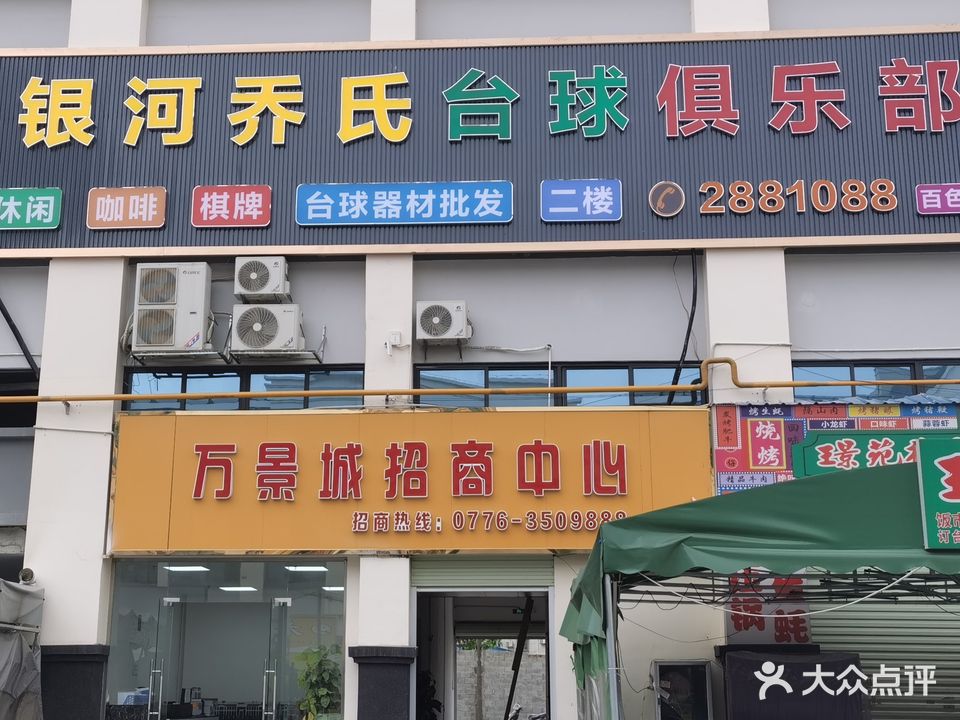 银河乔氏台球俱乐部(百色店)