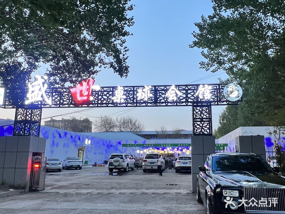 盛世桌球会馆