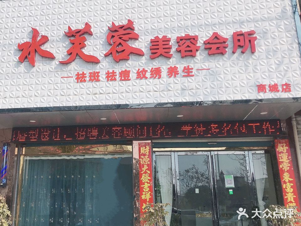 水芙蓉美容会所(商城店)