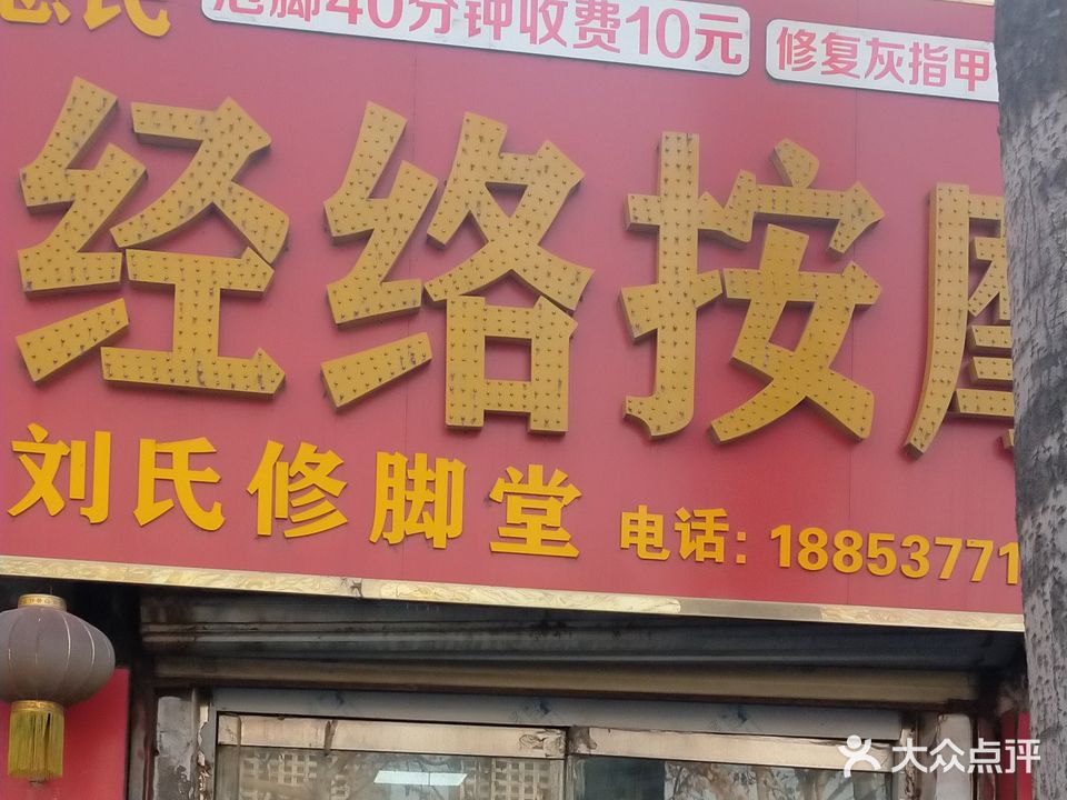 刘思修脚惠民经络按摩