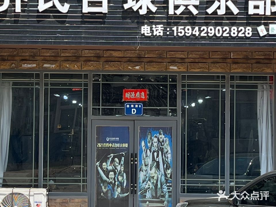 兴达乔氏台球俱乐部