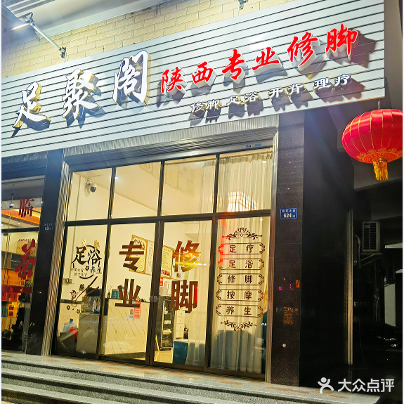 足聚阁陕西专业修脚(将军大道店)