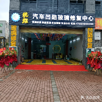 统耀汽车凹陷玻璃修复中心