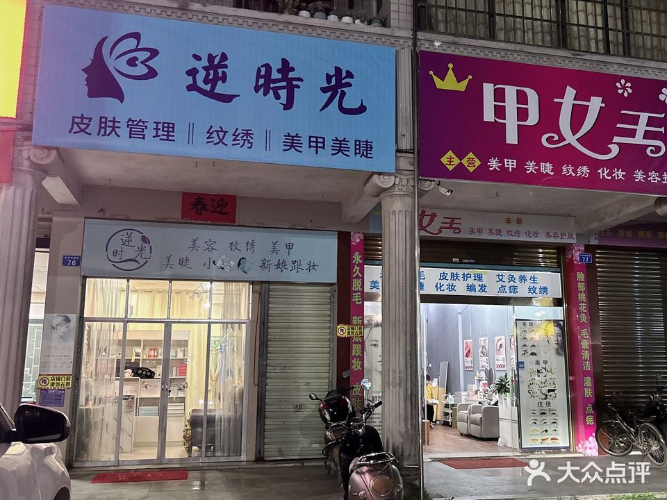 逆时光美容美睫纹绣