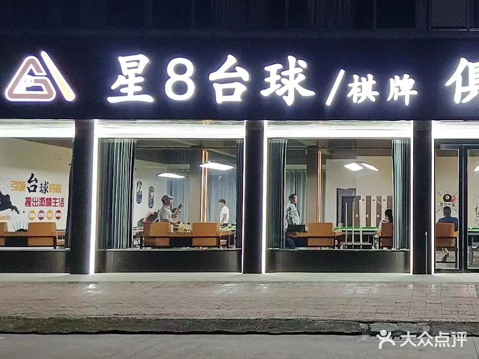 星8台球棋牌俱乐部
