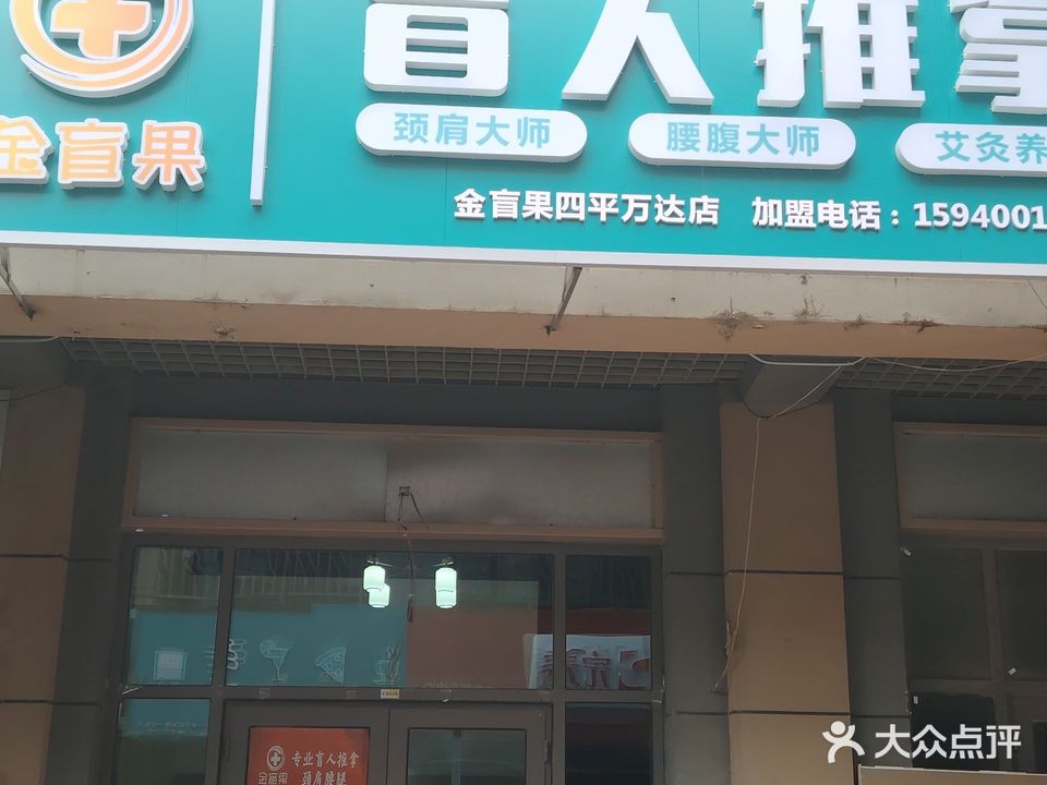 金盲果盲人推拿(四平万达店)