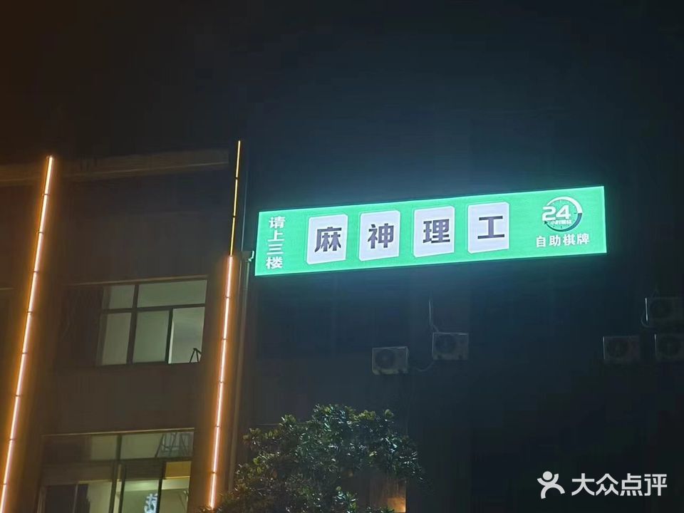 麻神理工自助棋牌