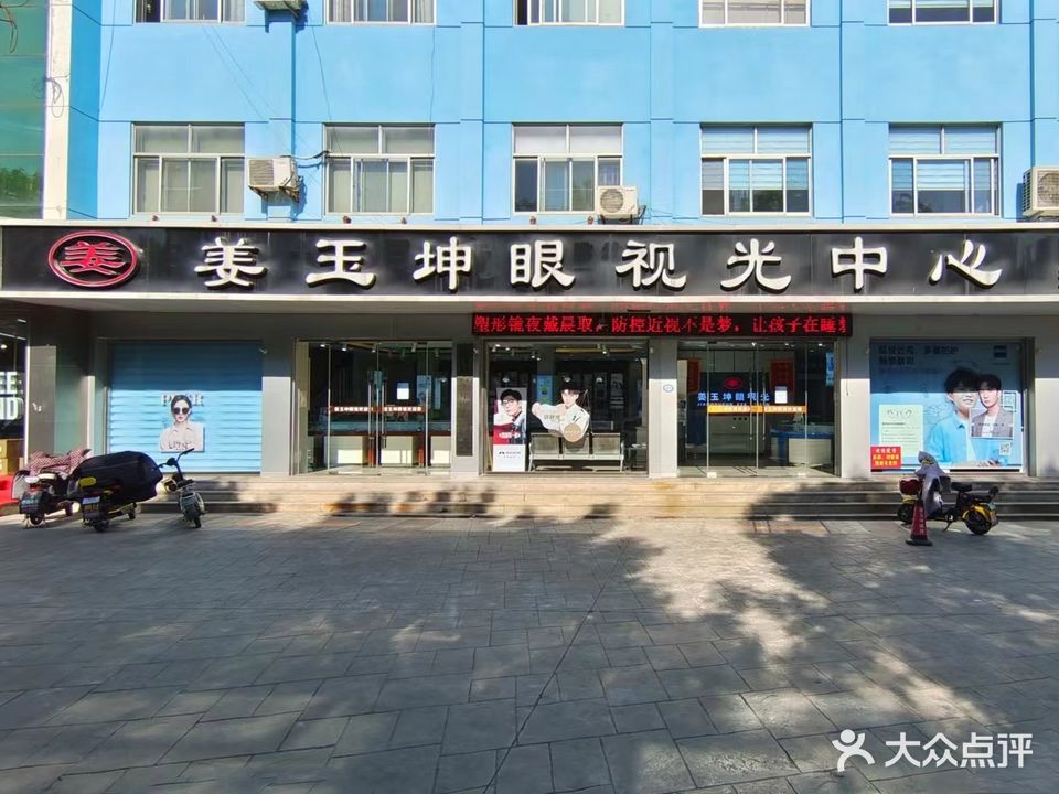 姜玉坤眼镜(大观园店)