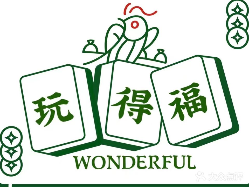 玩得福桌球棋牌俱乐部