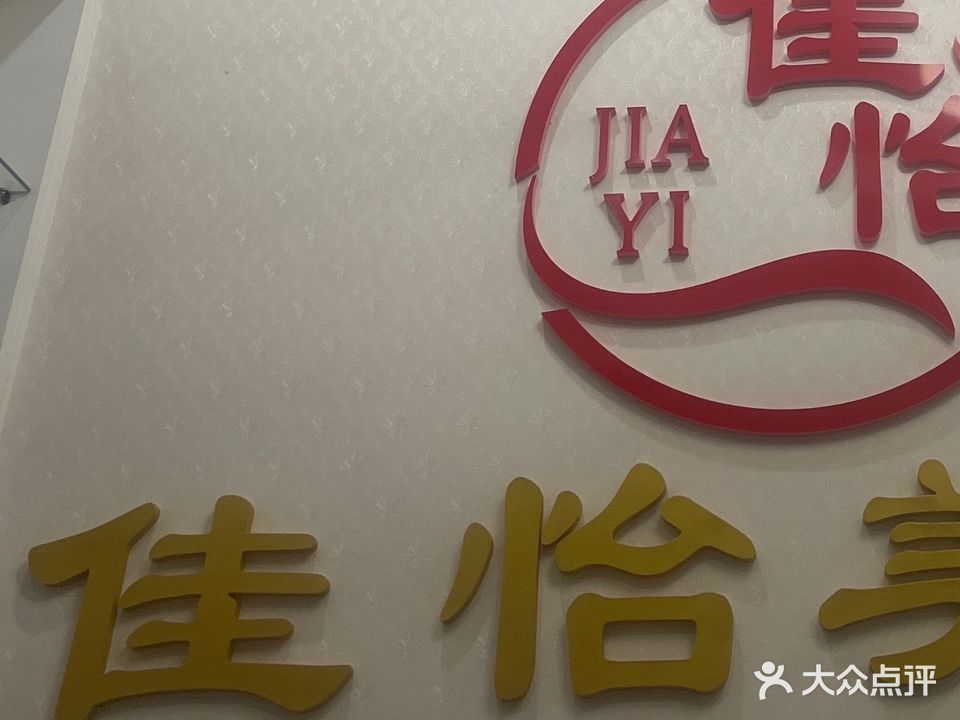 佳怡美容美体