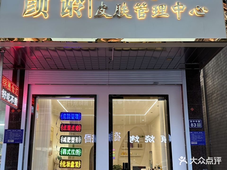 颜龄皮肤管理中心