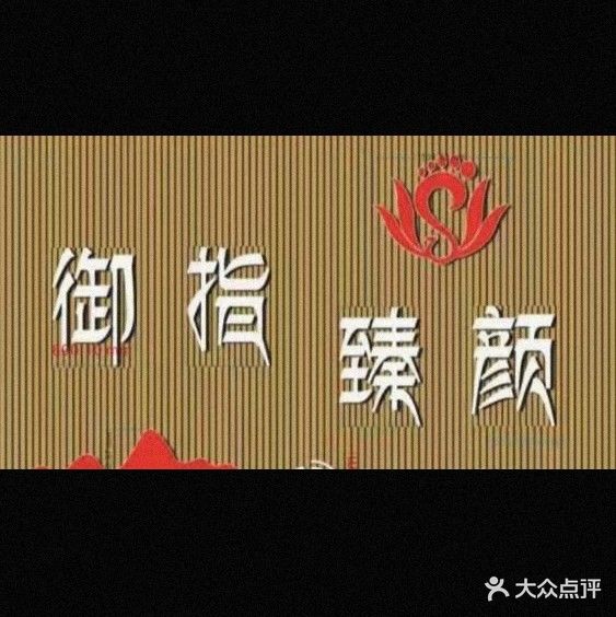 御指臻颜(华尔兹音乐城店)