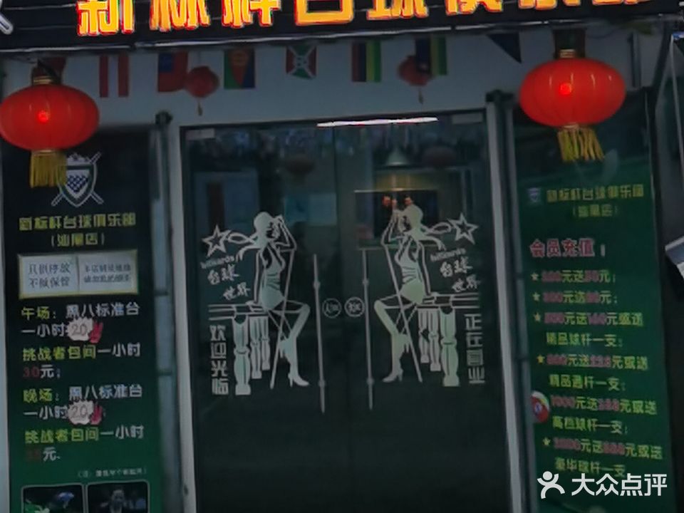 新标杆台球俱乐部(吉祥路店)