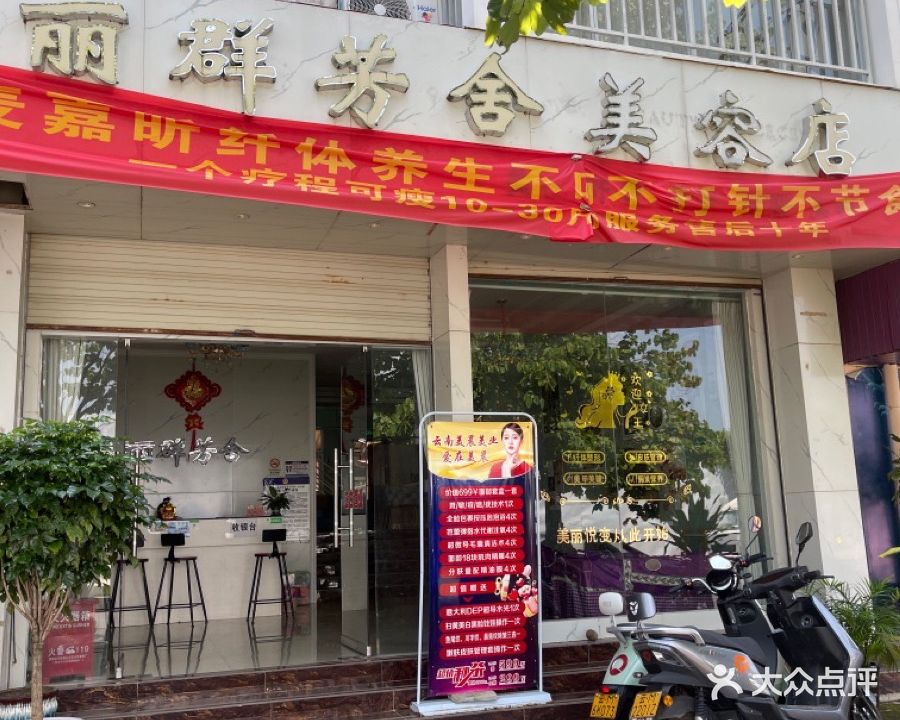 丽群芳舍足疗店