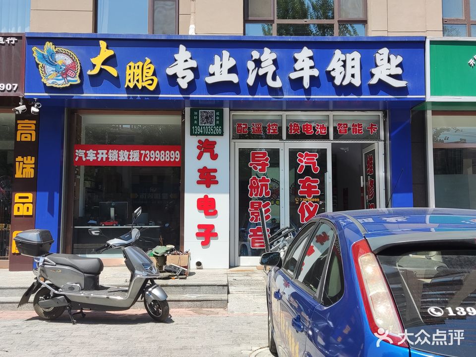 大鹏汽车钥匙汽车电子