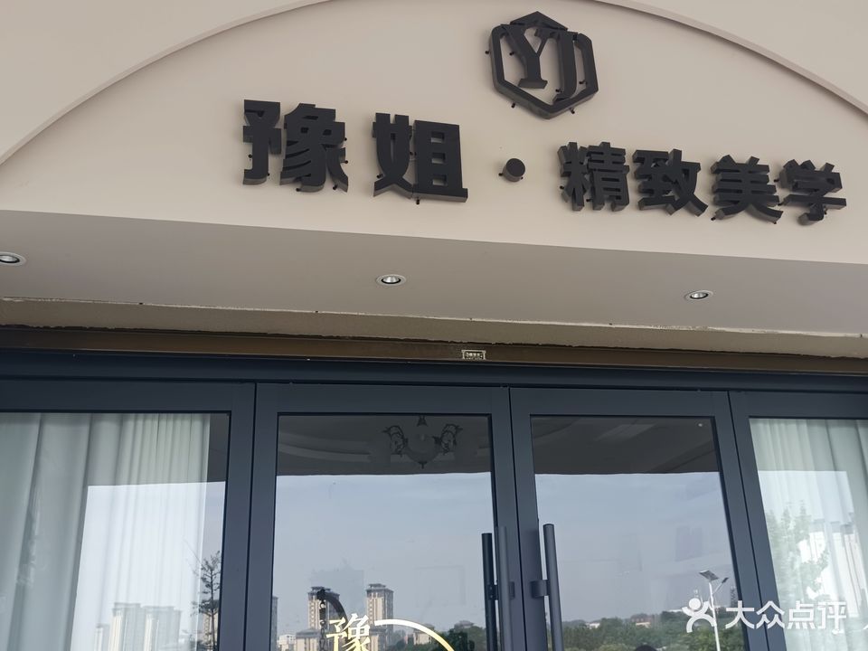 豫姐精致美甲美体店(韶华整形恩众美涂抹式抗衰唐河体验店)