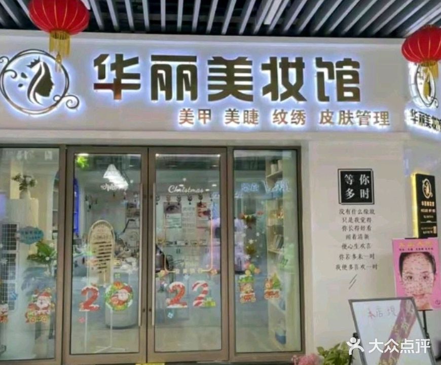 华丽美妆馆(吾悦广场涟水店)