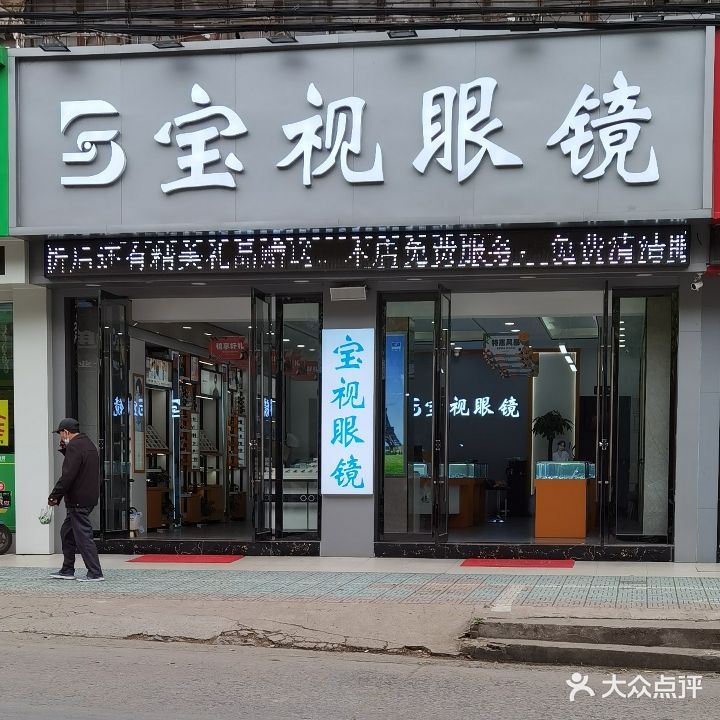 宝视眼睛(文昌南路店)