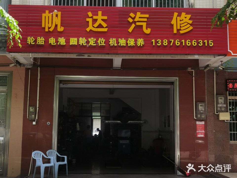 帆达汽修