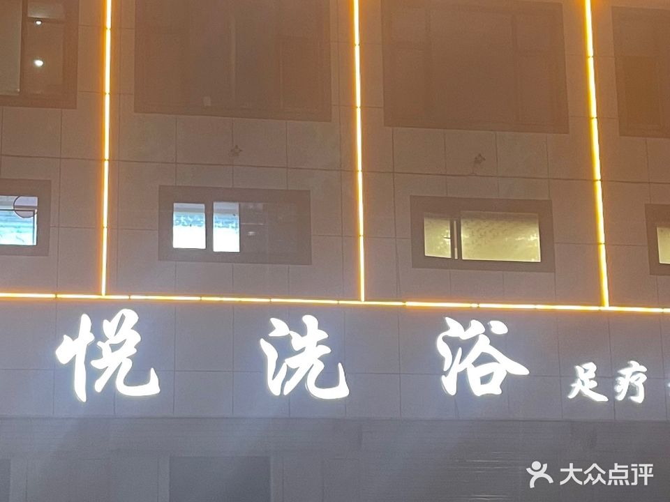 玖悦洗浴
