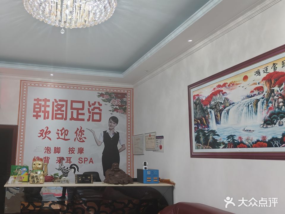 韩阁足浴