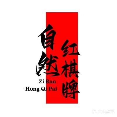 自然红共享棋牌房(钱隆樽品店)