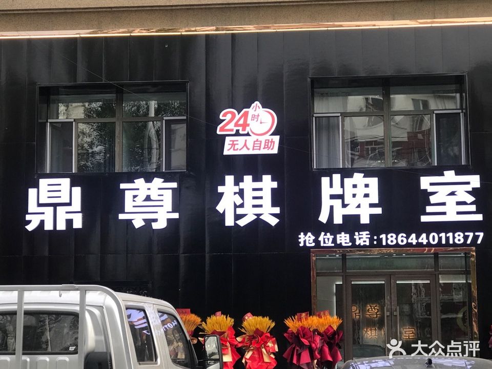 鼎尊棋牌室(罗曼庄园店)