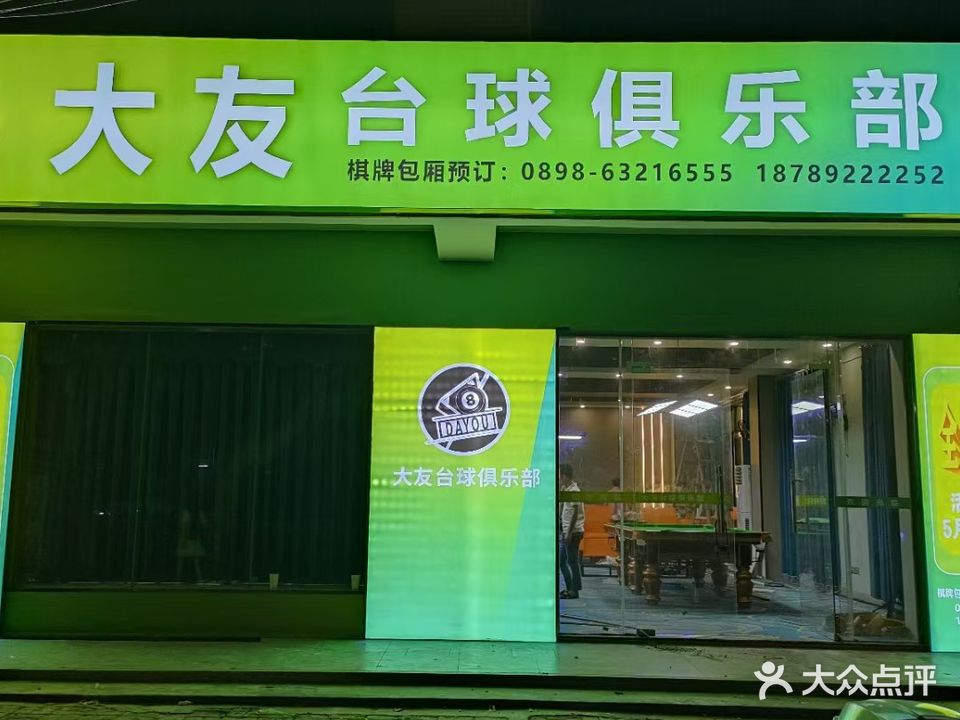 大友台球俱乐部