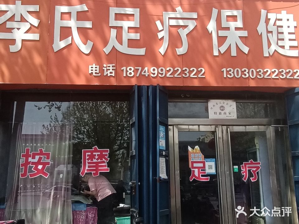 李氏足疗保健
