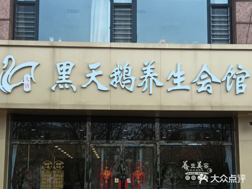 黑天鹅美容养生会馆(凤凰北路店)