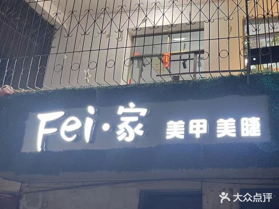 Fei家美甲美睫