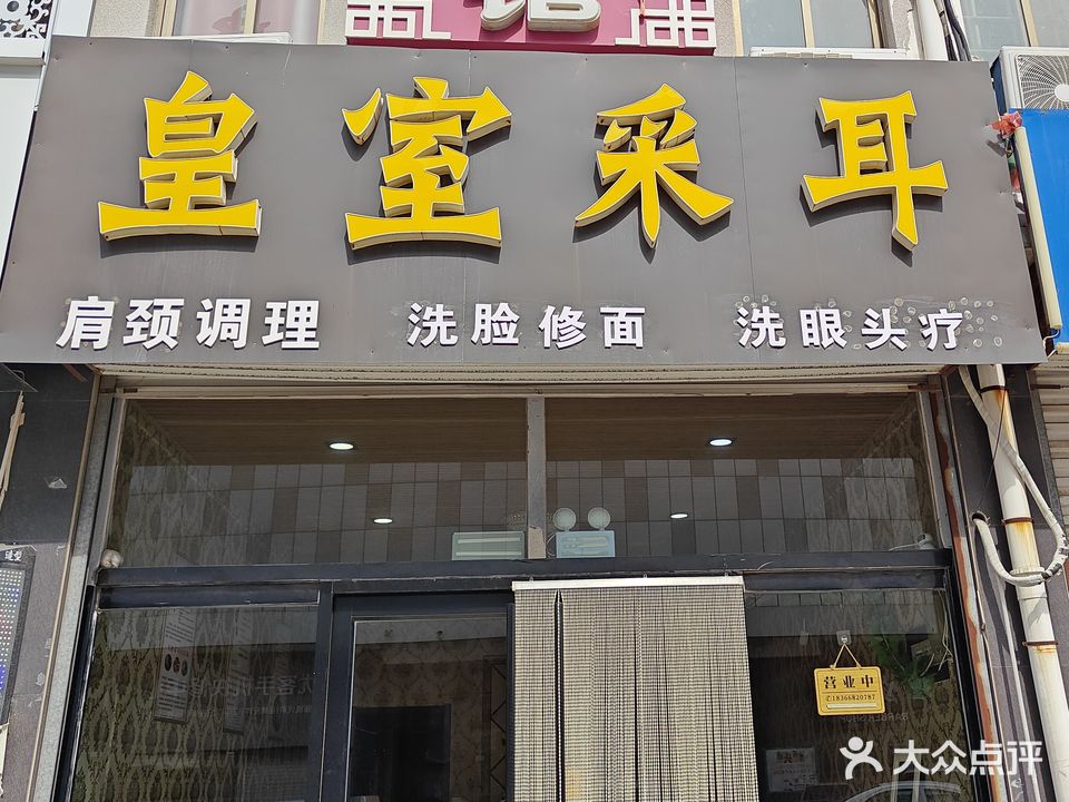 皇室采耳