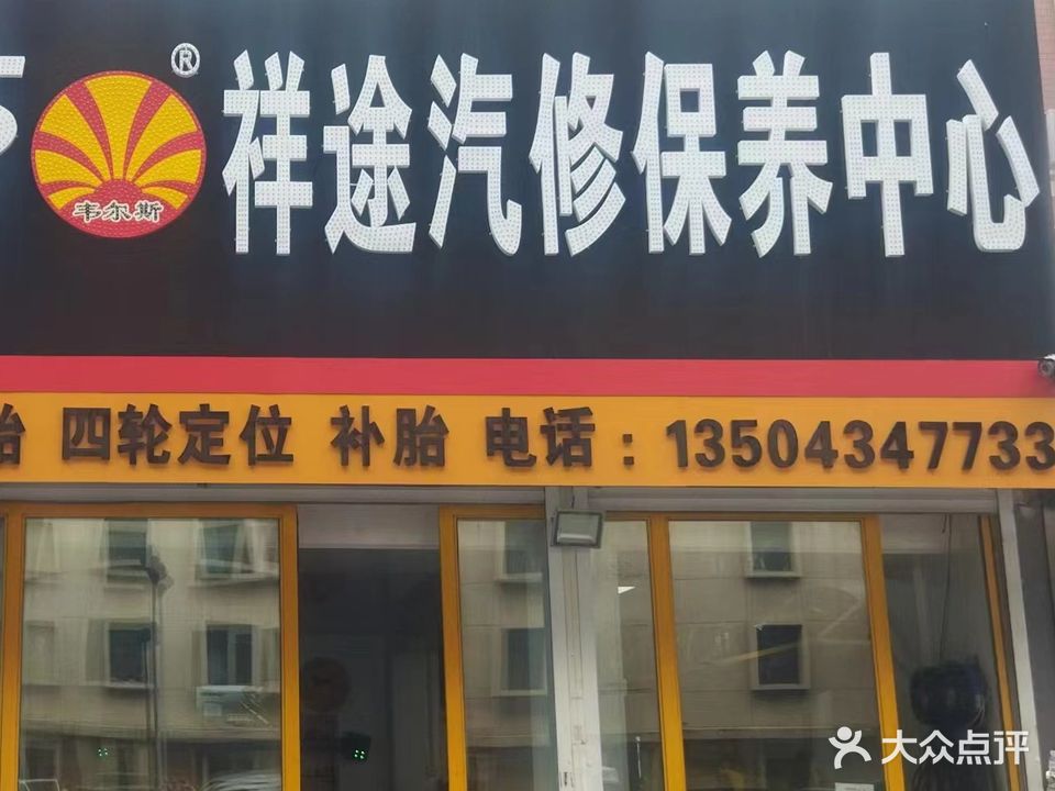 祥途汽修保养中心