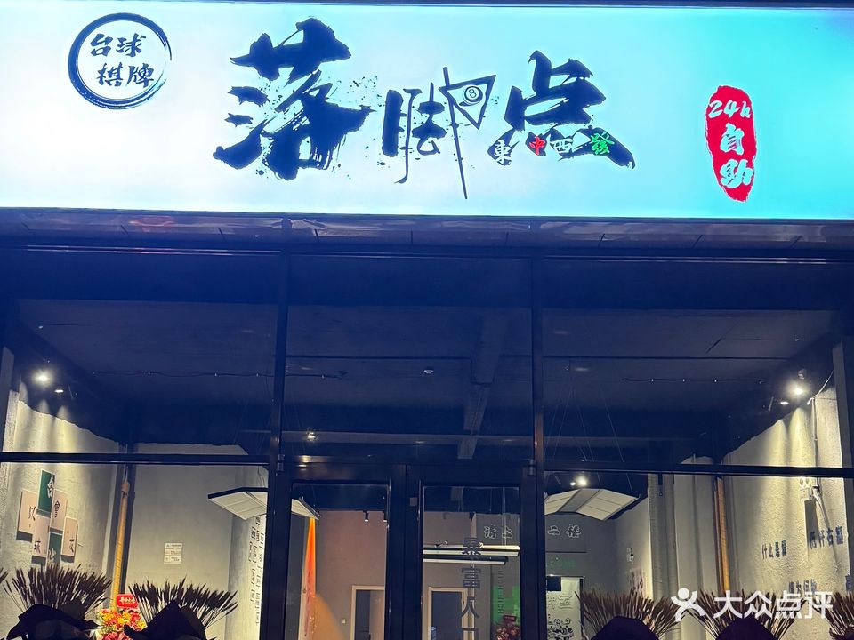 落脚点台球棋牌24h无人自助