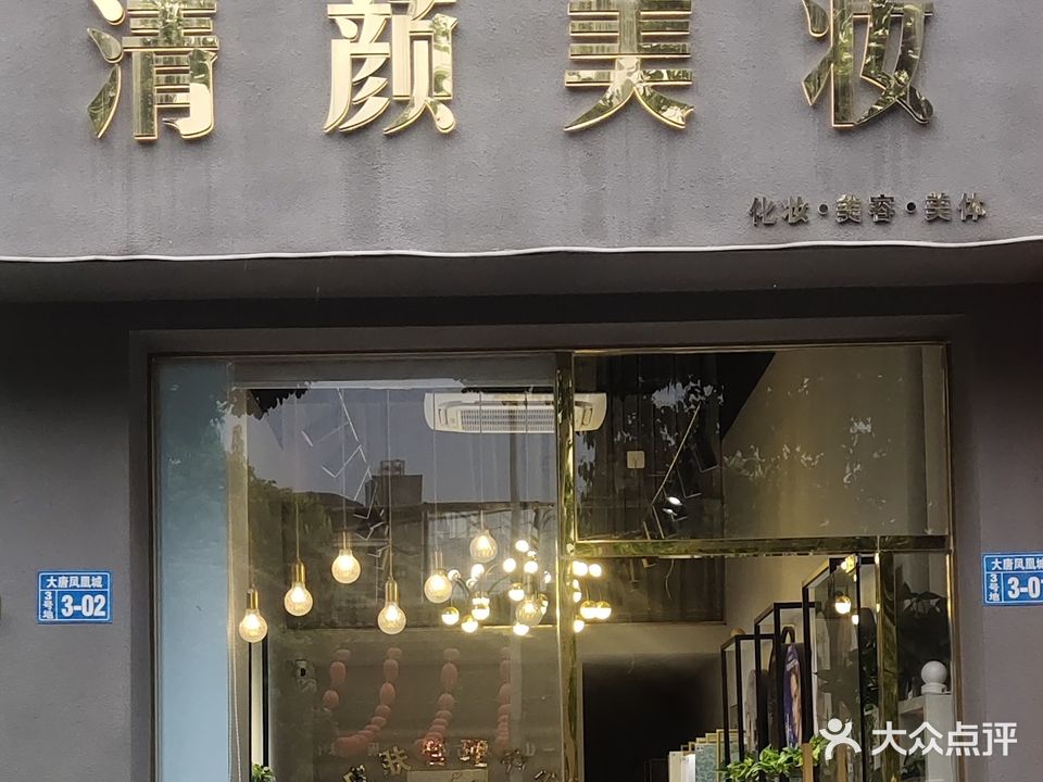 清颜美容美妆(大唐凤凰城店)