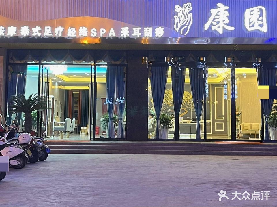 康园沐足