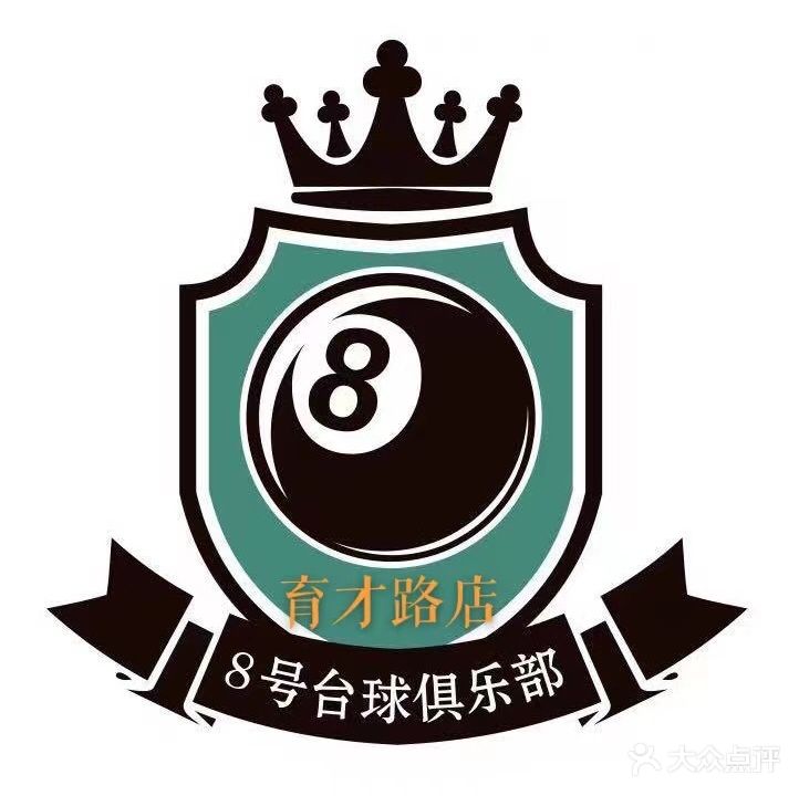 8号台球(育才路二店)